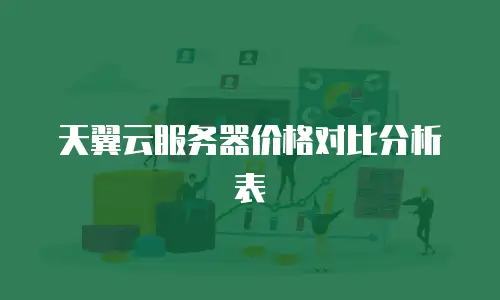 天翼云服务器价格对比分析表