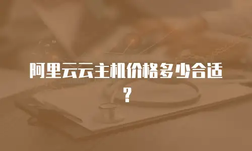 阿里云云主机价格多少合适？