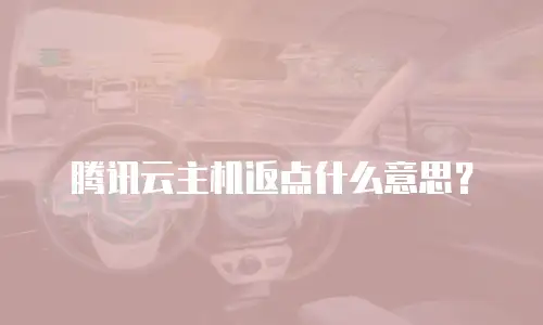 腾讯云主机返点什么意思？