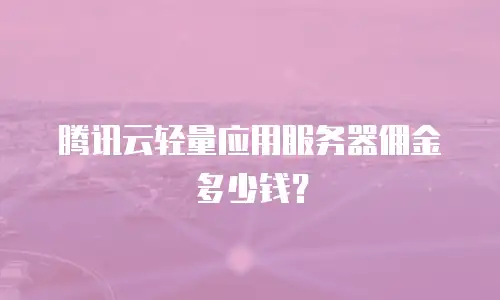 腾讯云轻量应用服务器佣金多少钱？