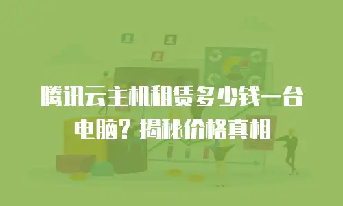 腾讯云主机租赁多少钱一台电脑？揭秘价格真相