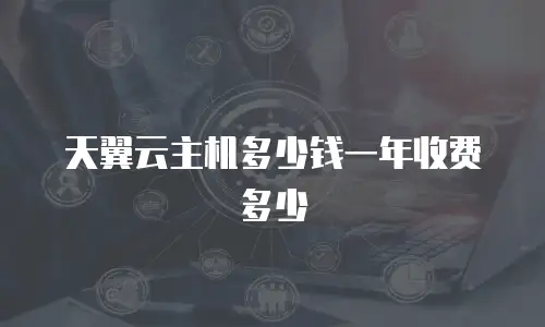 天翼云主机多少钱一年收费多少