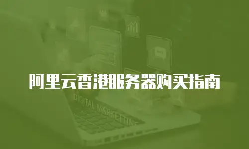 阿里云香港服务器购买指南