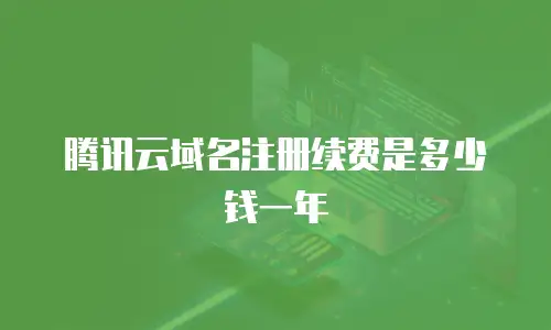 腾讯云域名注册续费是多少钱一年