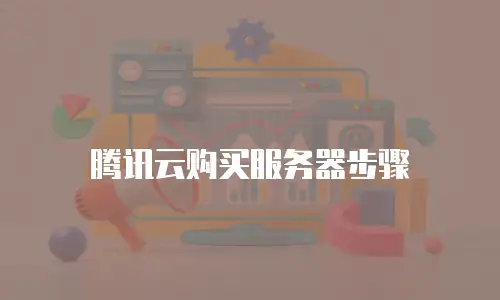 腾讯云购买服务器步骤