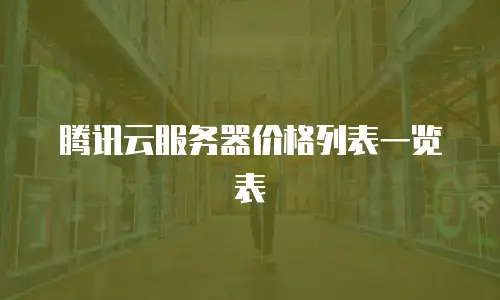 腾讯云服务器价格列表一览表