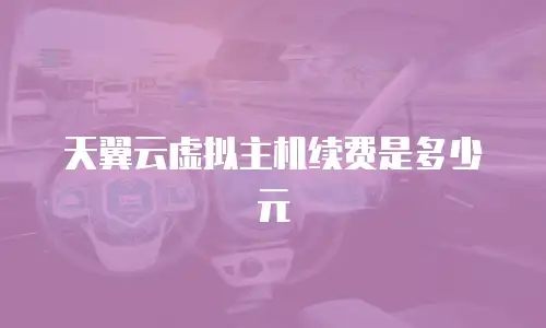 天翼云虚拟主机续费是多少元
