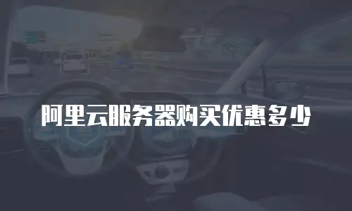 阿里云服务器购买优惠多少