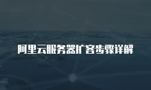 阿里云服务器扩容步骤详解