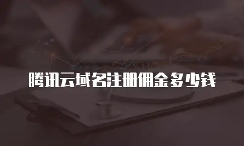 腾讯云域名注册佣金多少钱