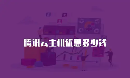 腾讯云主机优惠多少钱