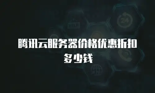 腾讯云服务器价格优惠折扣多少钱