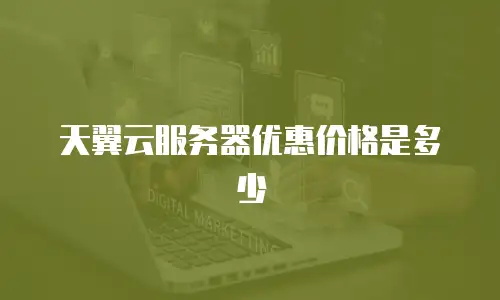 天翼云服务器优惠价格是多少
