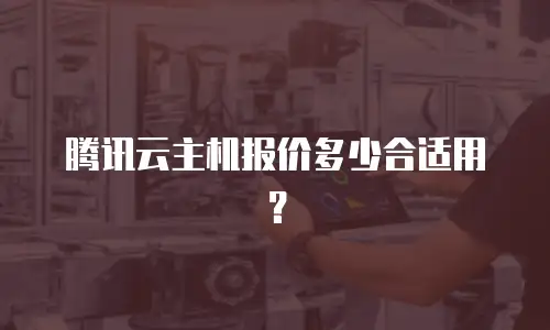 腾讯云主机报价多少合适用？
