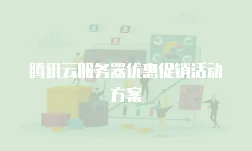 腾讯云服务器优惠促销活动方案