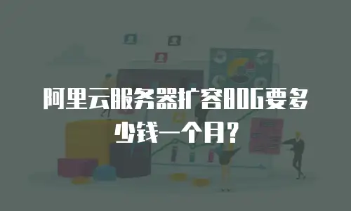 阿里云服务器扩容80G要多少钱一个月？