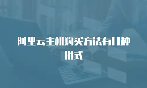 阿里云主机购买方法有几种形式