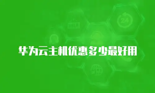 华为云主机优惠多少最好用