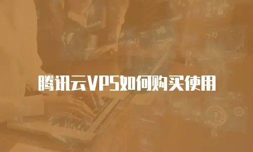 腾讯云VPS如何购买使用