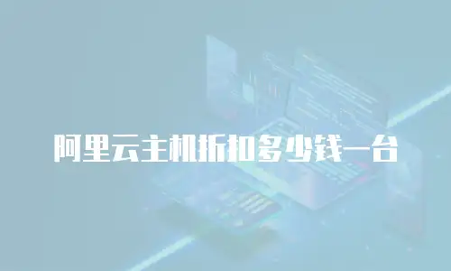 阿里云主机折扣多少钱一台