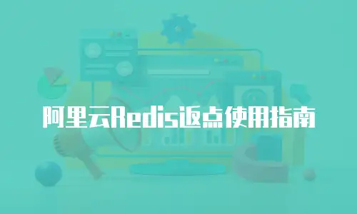 阿里云Redis返点使用指南