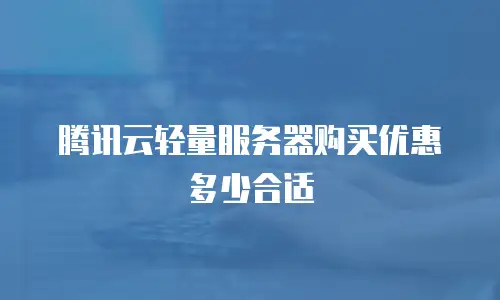 腾讯云轻量服务器购买优惠多少合适
