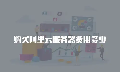购买阿里云服务器费用多少