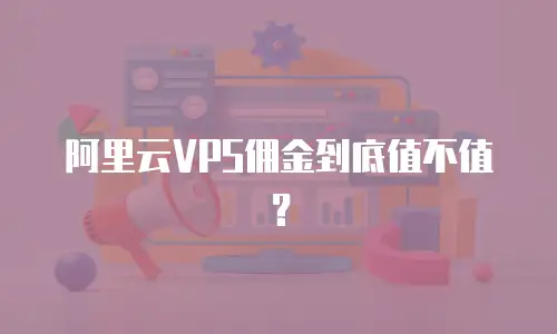 阿里云VPS佣金到底值不值？