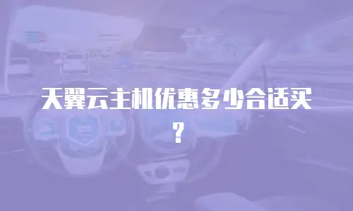 天翼云主机优惠多少合适买？
