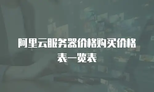 阿里云服务器价格购买价格表一览表