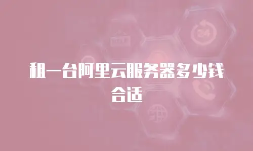 租一台阿里云服务器多少钱合适