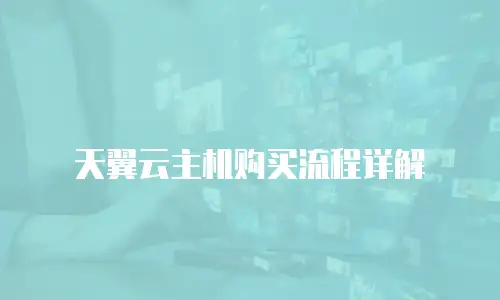 天翼云主机购买流程详解
