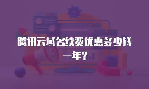 腾讯云域名续费优惠多少钱一年？