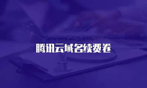 腾讯云域名续费卷