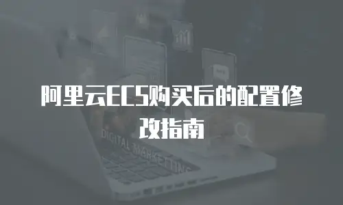 阿里云ECS购买后的配置修改指南