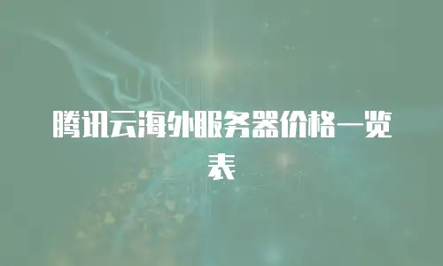 腾讯云海外服务器价格一览表