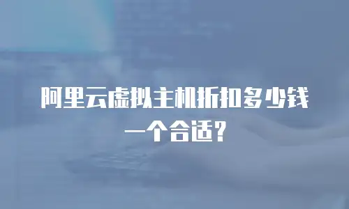 阿里云虚拟主机折扣多少钱一个合适？