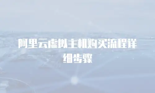 阿里云虚拟主机购买流程详细步骤