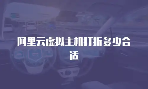 阿里云虚拟主机打折多少合适