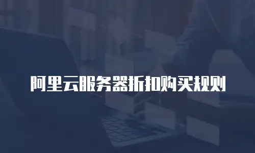 阿里云服务器折扣购买规则