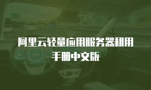 阿里云轻量应用服务器租用手册中文版