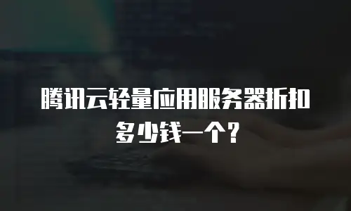 腾讯云轻量应用服务器折扣多少钱一个？