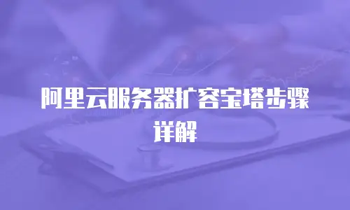 阿里云服务器扩容宝塔步骤详解