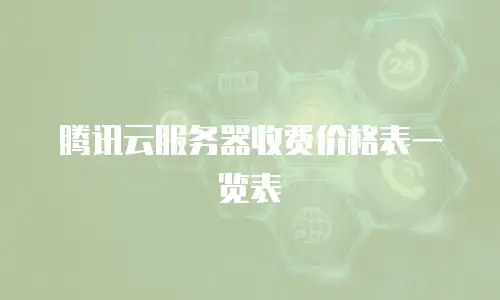 腾讯云服务器收费价格表一览表