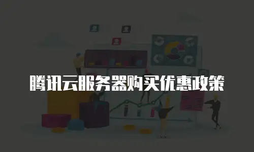 腾讯云服务器购买优惠政策