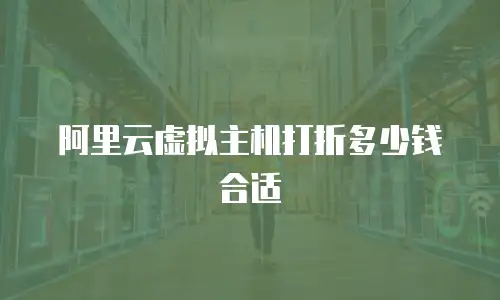 阿里云虚拟主机打折多少钱合适