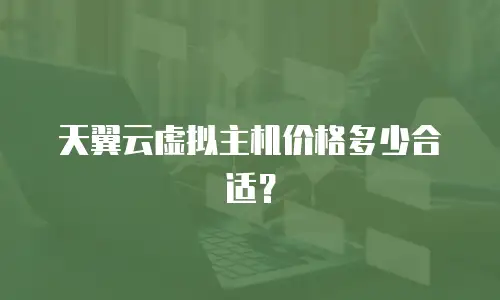 天翼云虚拟主机价格多少合适？