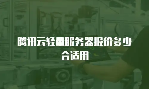 腾讯云轻量服务器报价多少合适用