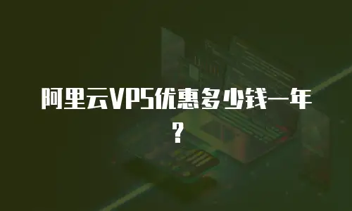 阿里云VPS优惠多少钱一年？