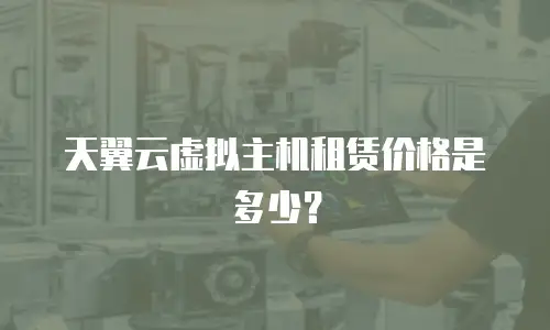 天翼云虚拟主机租赁价格是多少？